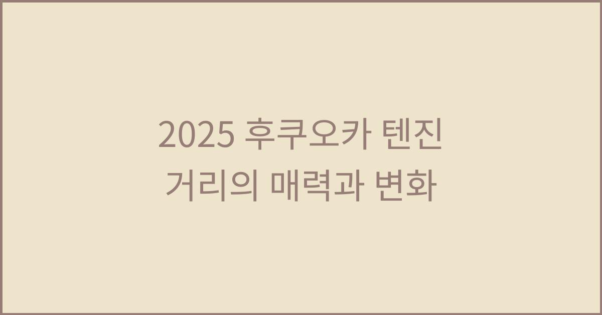 2025 후쿠오카 텐진 거리