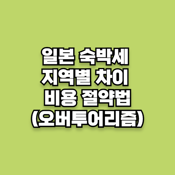 일본-지역- 차이와-비용-절약법(오버투어리즘)
