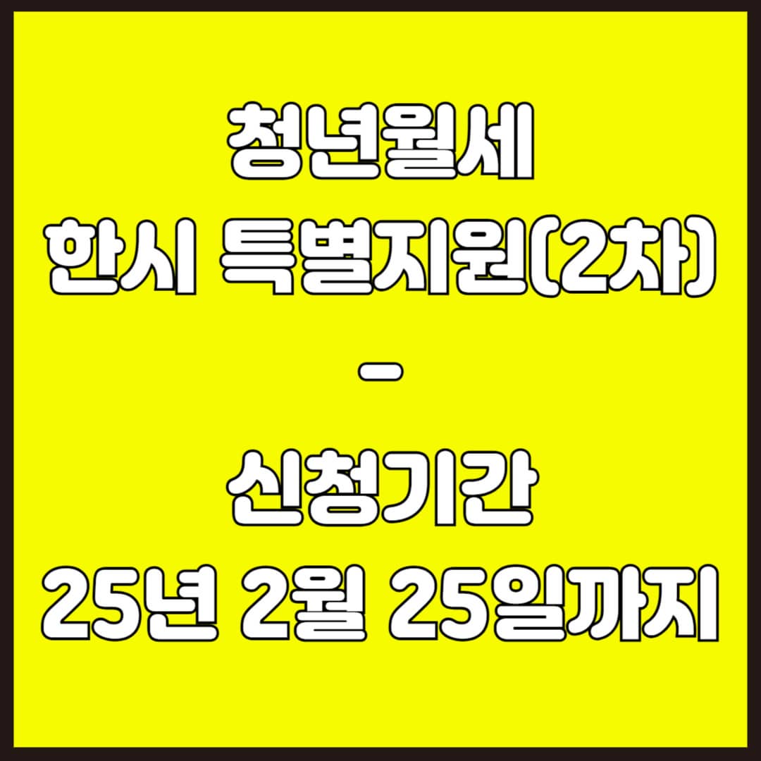 2025 청년월세 한시 특별지원 총정리