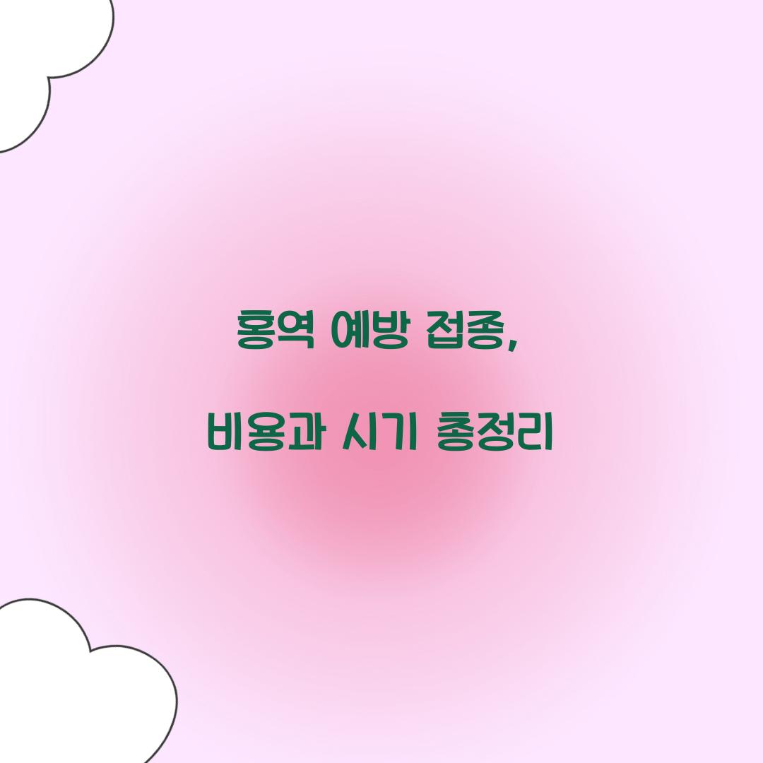 홍역 예방 접종