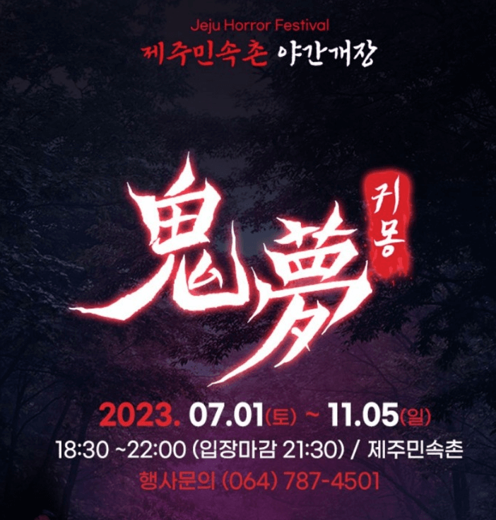 야간개장 귀몽