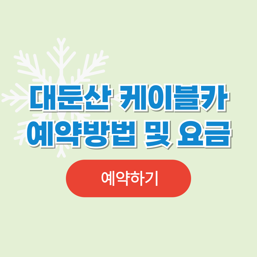 대둔산 케이블카 요금,예약 및 등산코스