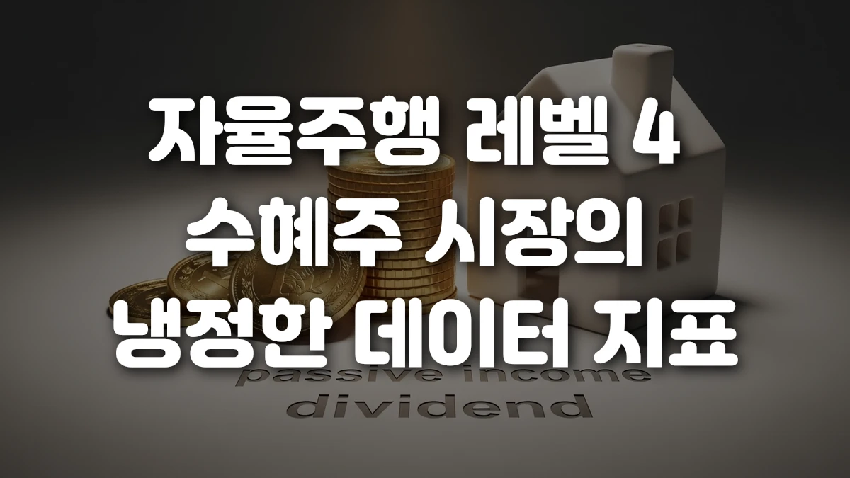 자율주행 레벨 4 수혜주 시장의 냉정한 데이터 지표