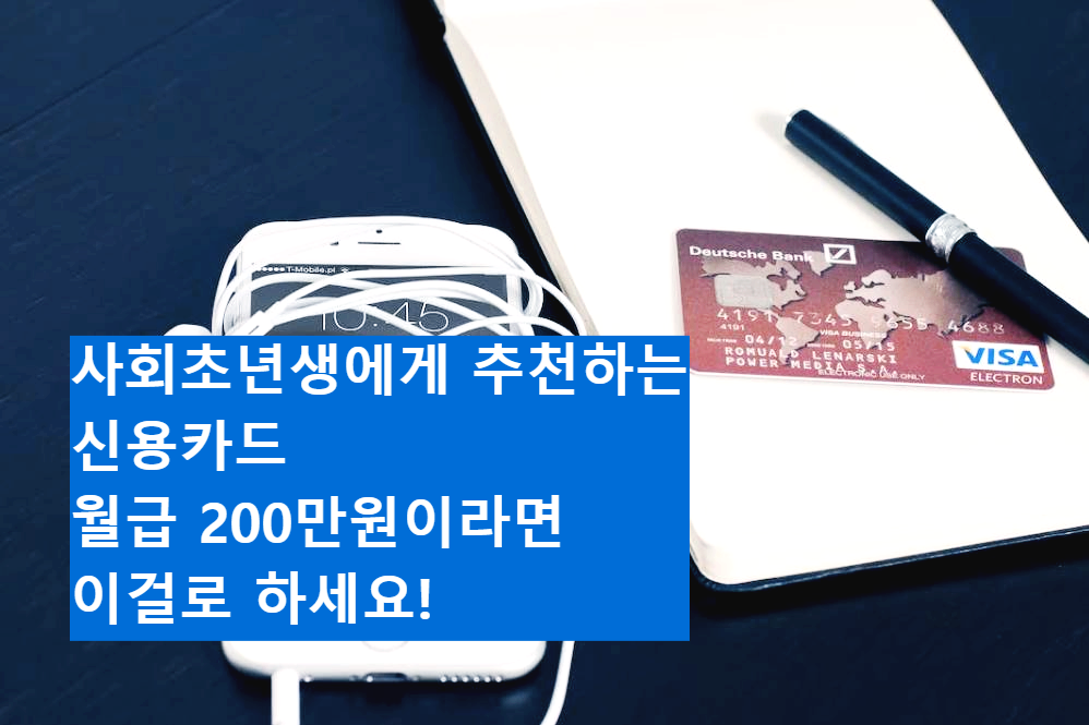 사회초년생을 위한 신용카드 추천
