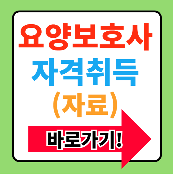 요양보호사 자격취득 방법 시험일정 급여 기출문제 정보