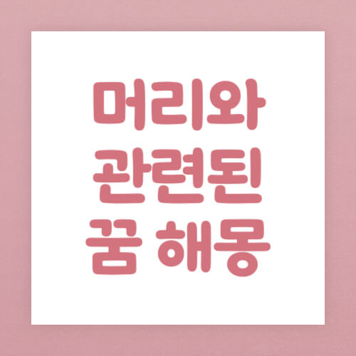머리와 관련된 꿈 해몽 썸네일