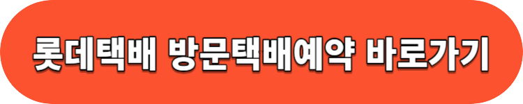 롯데택배 예약 바로가기