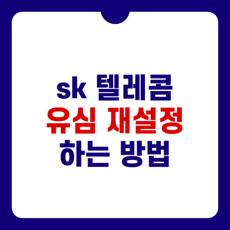 sk-유심-재설정-대표-사진