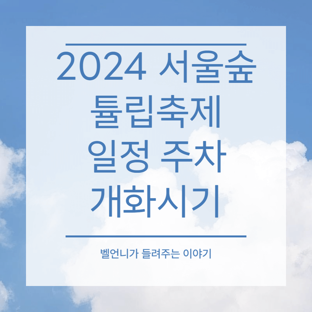 2024 서울숲 튤립축제 개화시기 일정 주차 안내