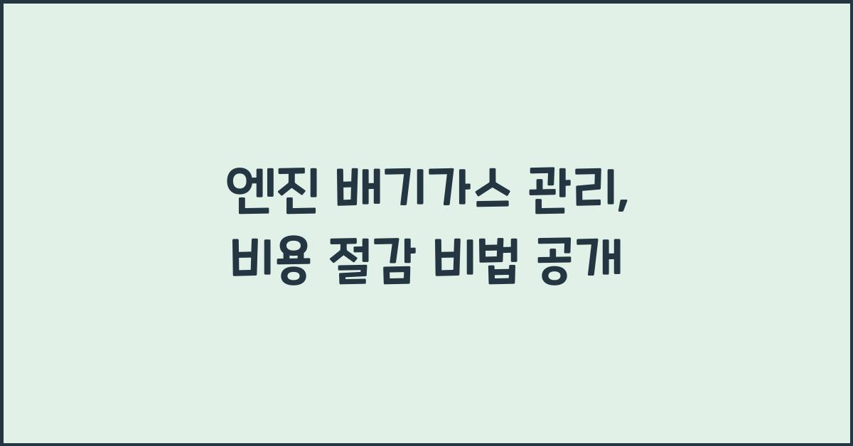 엔진 배기가스 관리, 비용 절감 방법