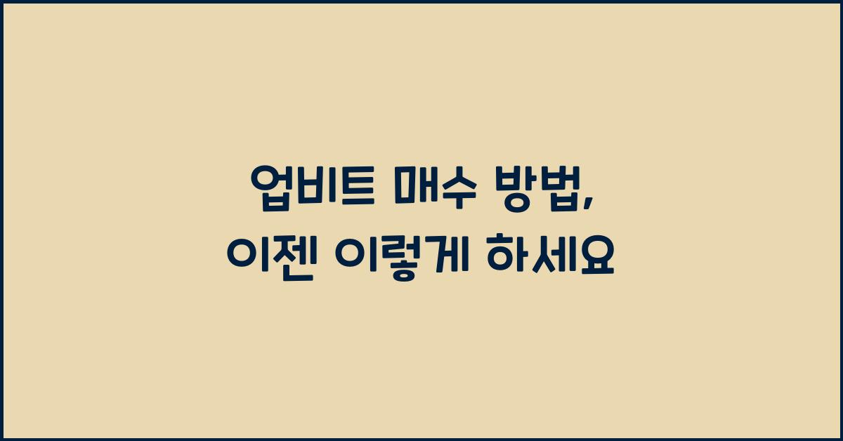 업비트 매수 방법