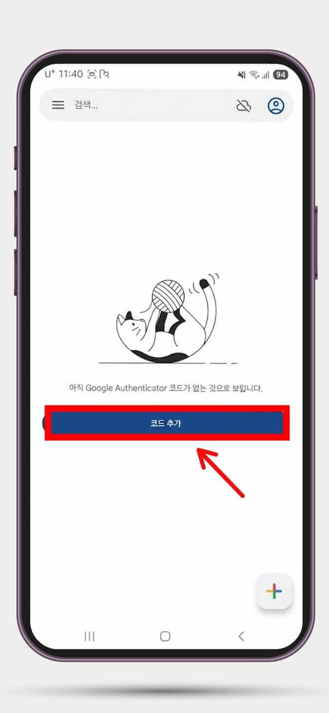 구글 OTP 앱에서
코드 추가 버튼을 가리키고 있다.
