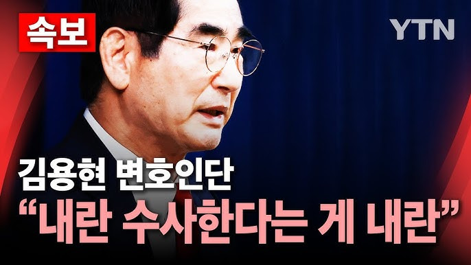 김용현 변호인단의 주장