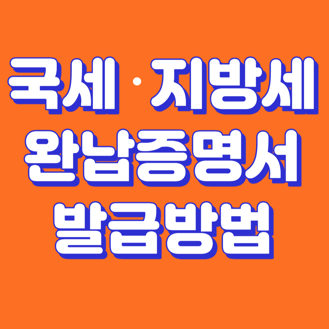 국세지방세완납증명서발급