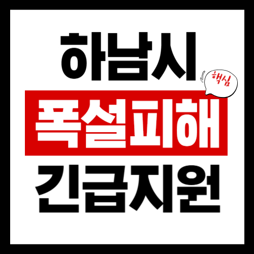 하남시 폭설피해 긴급보상지원금