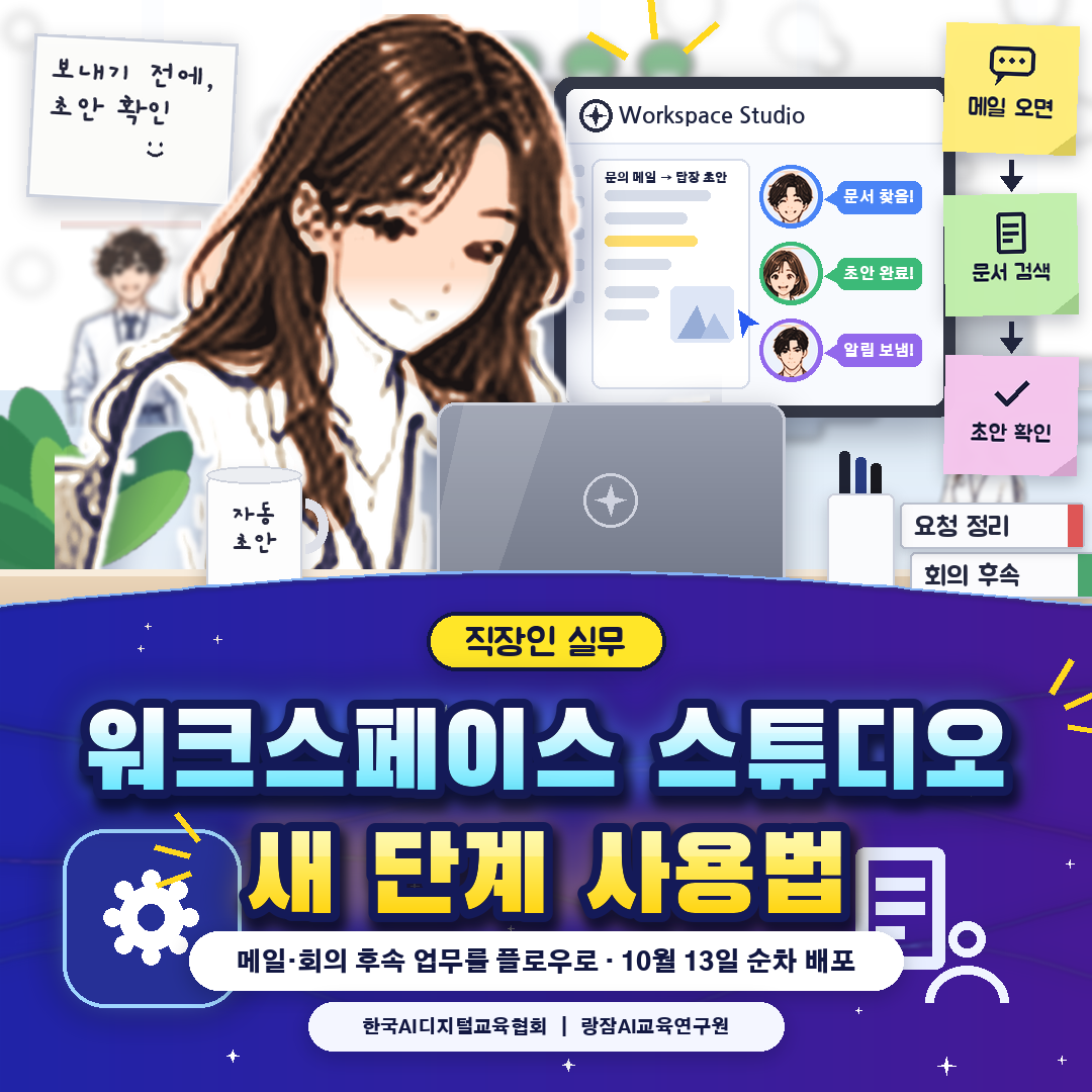 직장인을 위한 구글 워크스페이스 스튜디오 새 단계 사용법 — 10월 9일 발표, 중첩 조건·지메일 답장 건너뛰기·미트 일정 정보 확대·문서 검색 단계, 10월 13일부터 순차 배포, 플로우 만드는 4단계와 보안 수칙 (AI 강사 강성희)