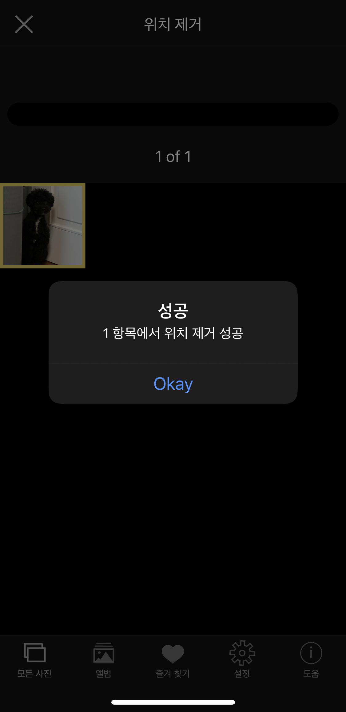 EXIF viewer - 위치 제거 완료