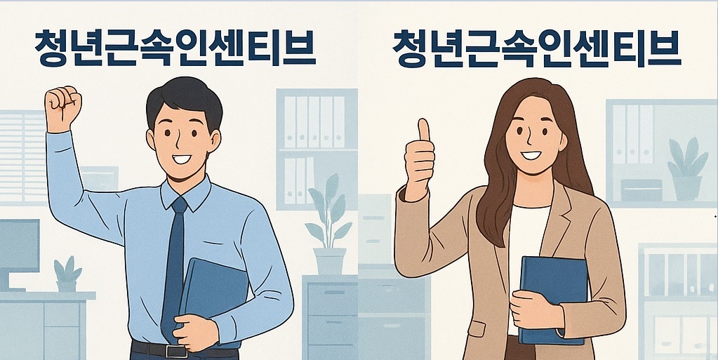 청년근속인센티브 뜻