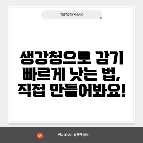 생강청으로 감기 빠르게 낫는 법, 직접 만들어봐요!