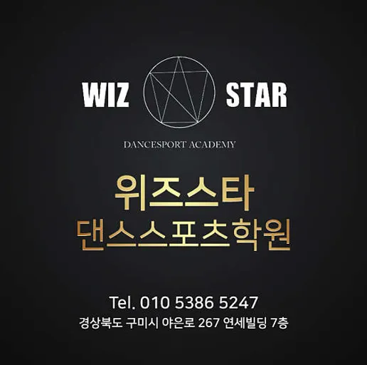 위즈스타댄스스포츠학원