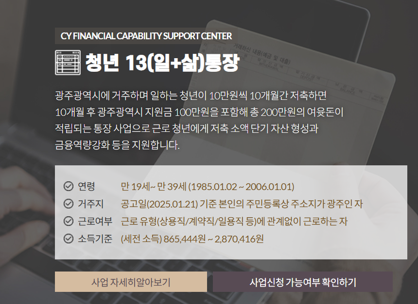 광주광역시 청년13(일+삶)통장 신청방법,최대300만원지원