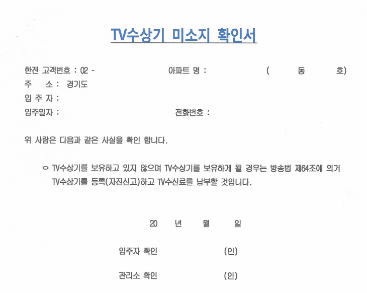 TV수상기 미소지 확인서 양식 다운로드