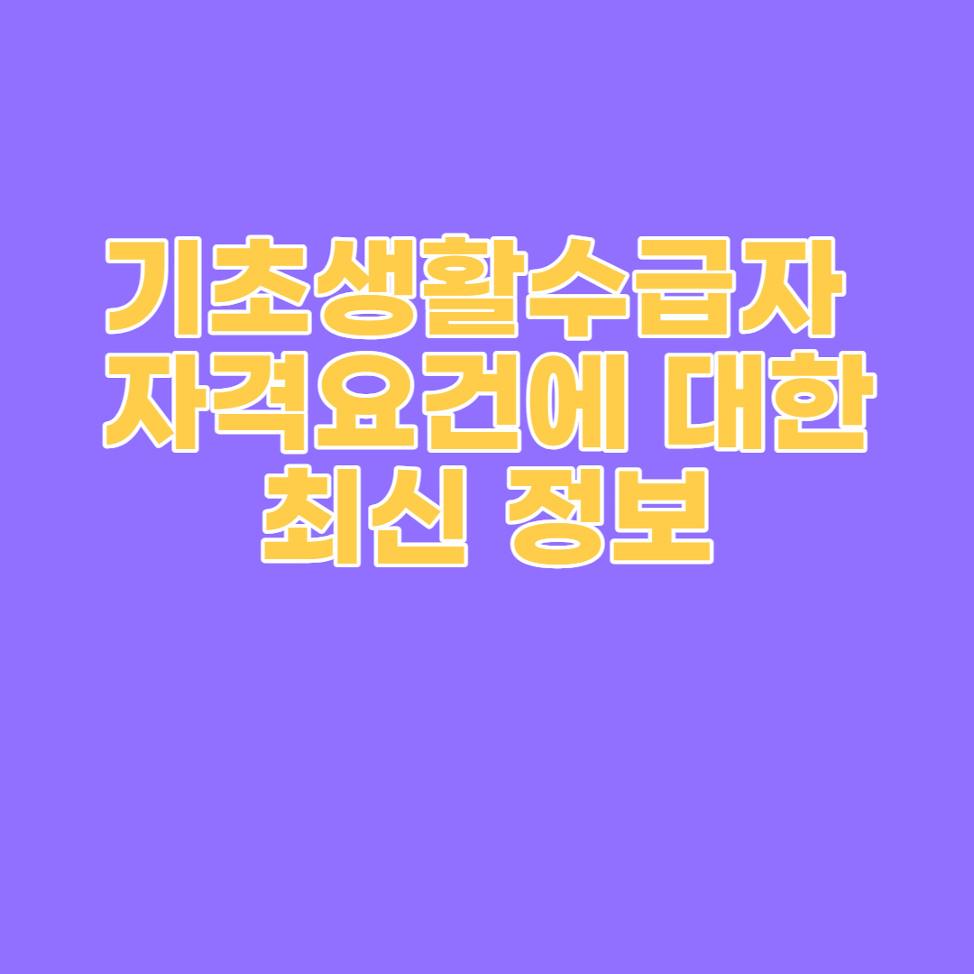 기초생활수급자 자격요건