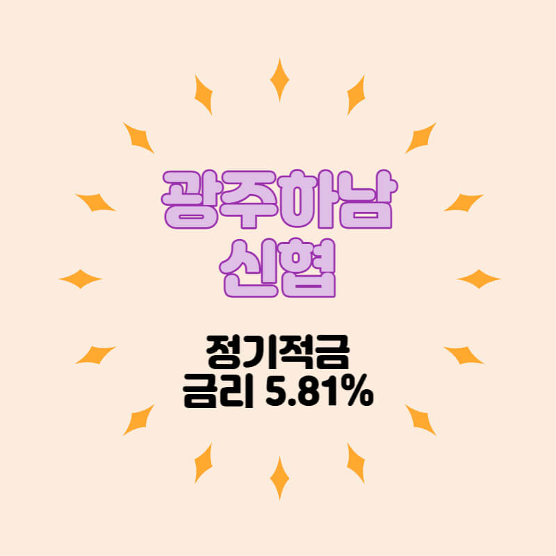 광주하남신협-특판-적금-썸네일