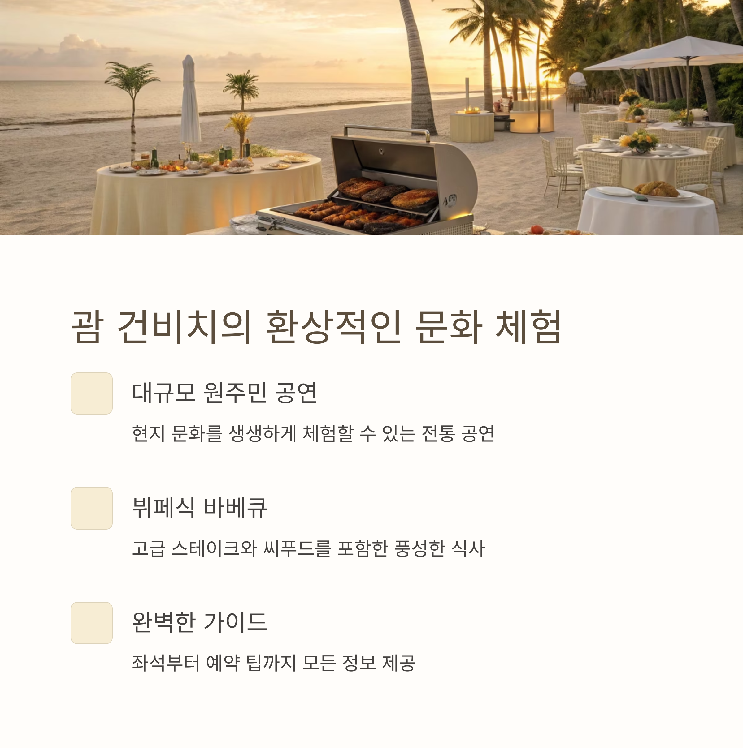 괌 건비치의 환상적인 문화 체험