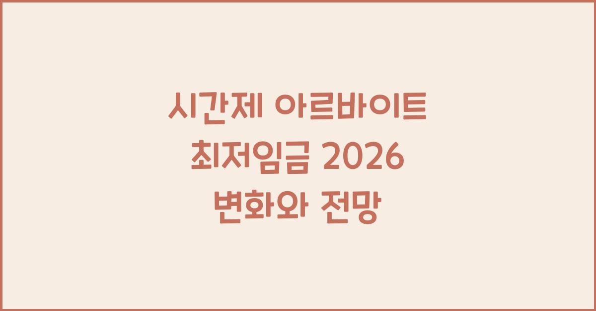 시간제 아르바이트 최저임금 2026