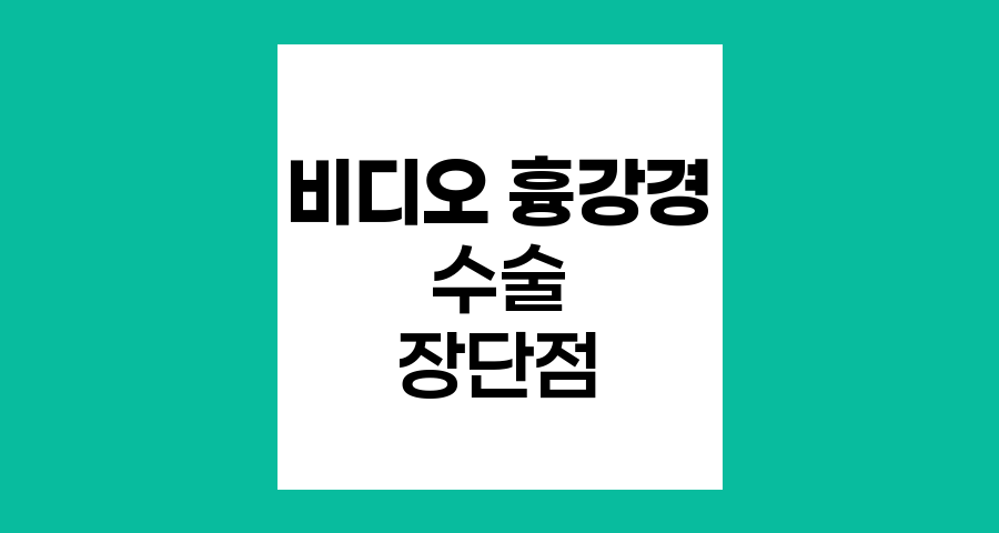 비디오 흉강경 수술의 장단점 분석