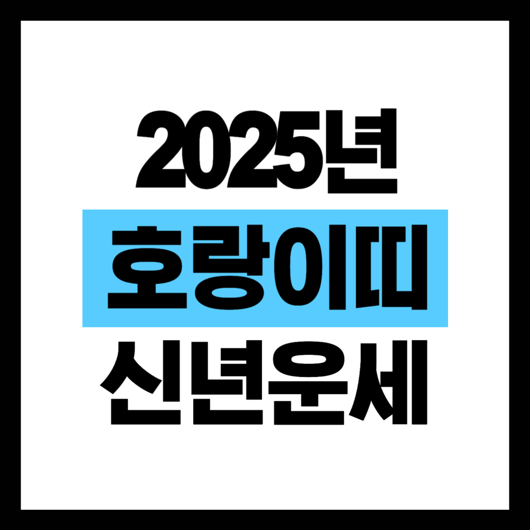 2025년 호랑이띠 신년운세