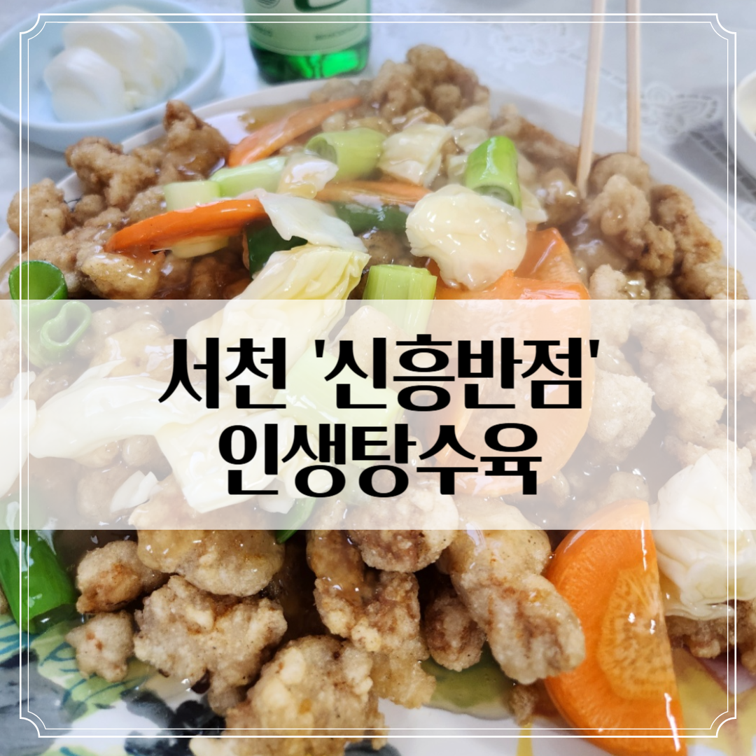 서천 한산면 중식 맛집 '신흥반점' - 진짜 옛날 중식 맛