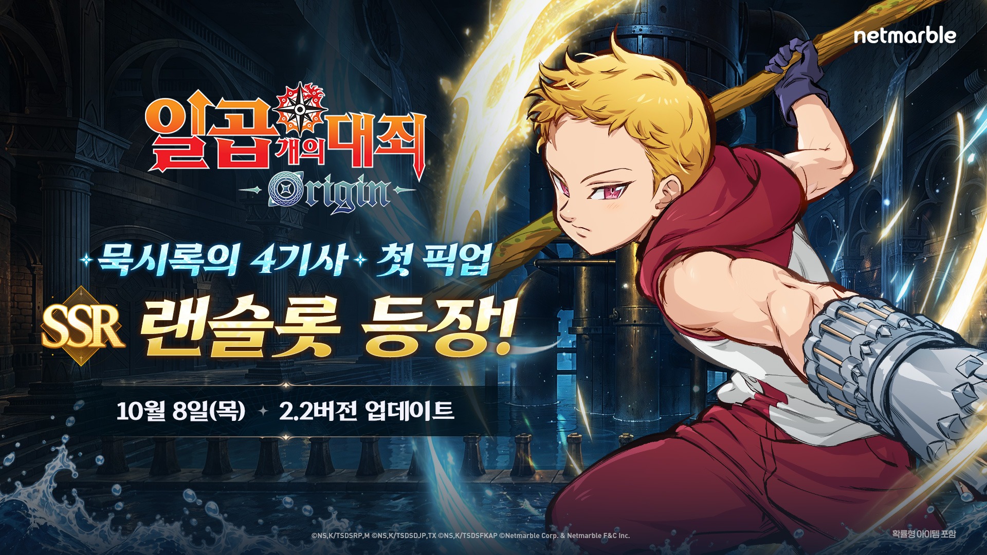 일곱 개의 대죄 오리진 2.2 버전 신규 영웅 SSR 랜슬롯 업데이트 이미지