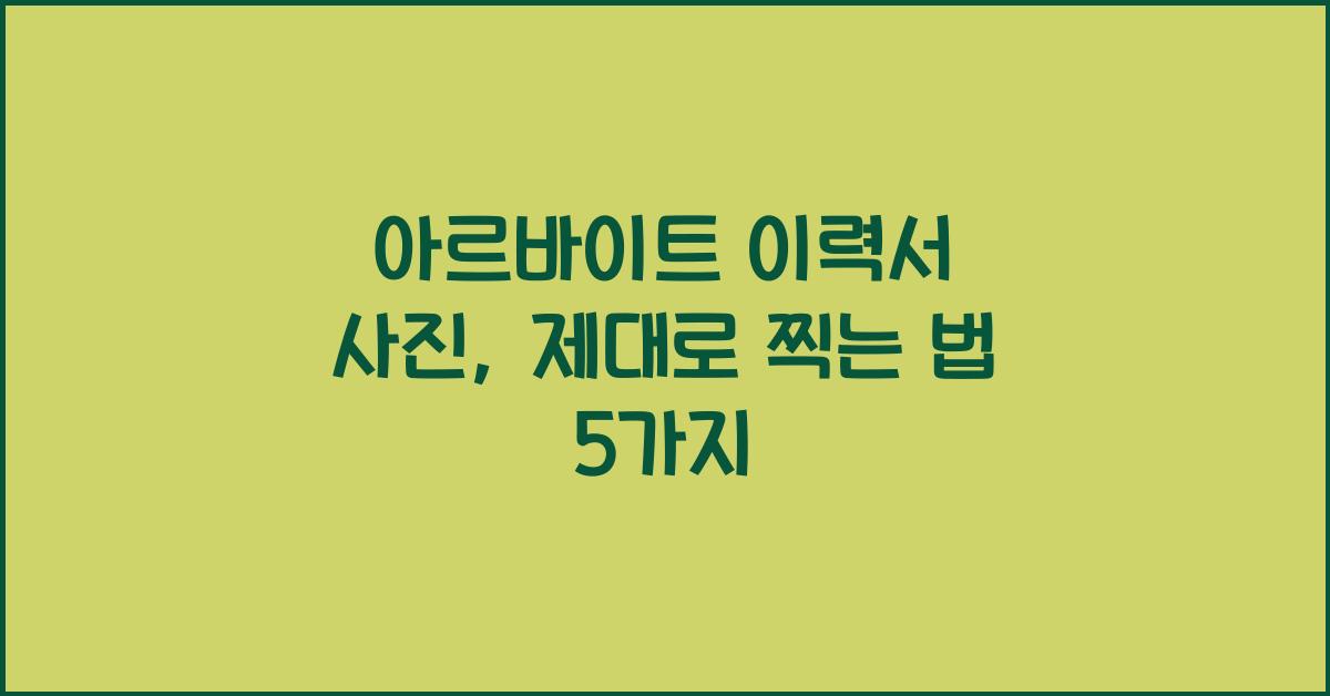 아르바이트 이력서 사진
