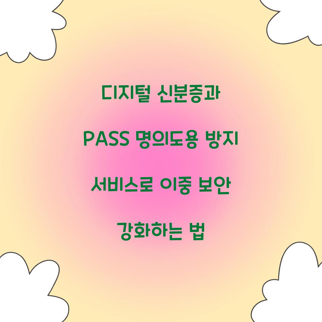 디지털 신분증과 PASS 명의도용 방지 서비스로 이중 보안 구축