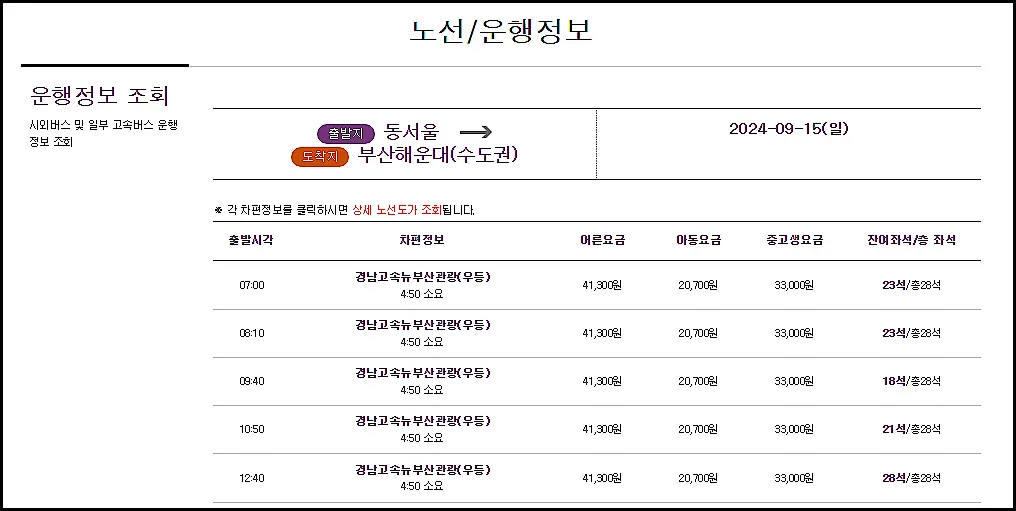 추석-명절-시외버스-도착시간-예상방법