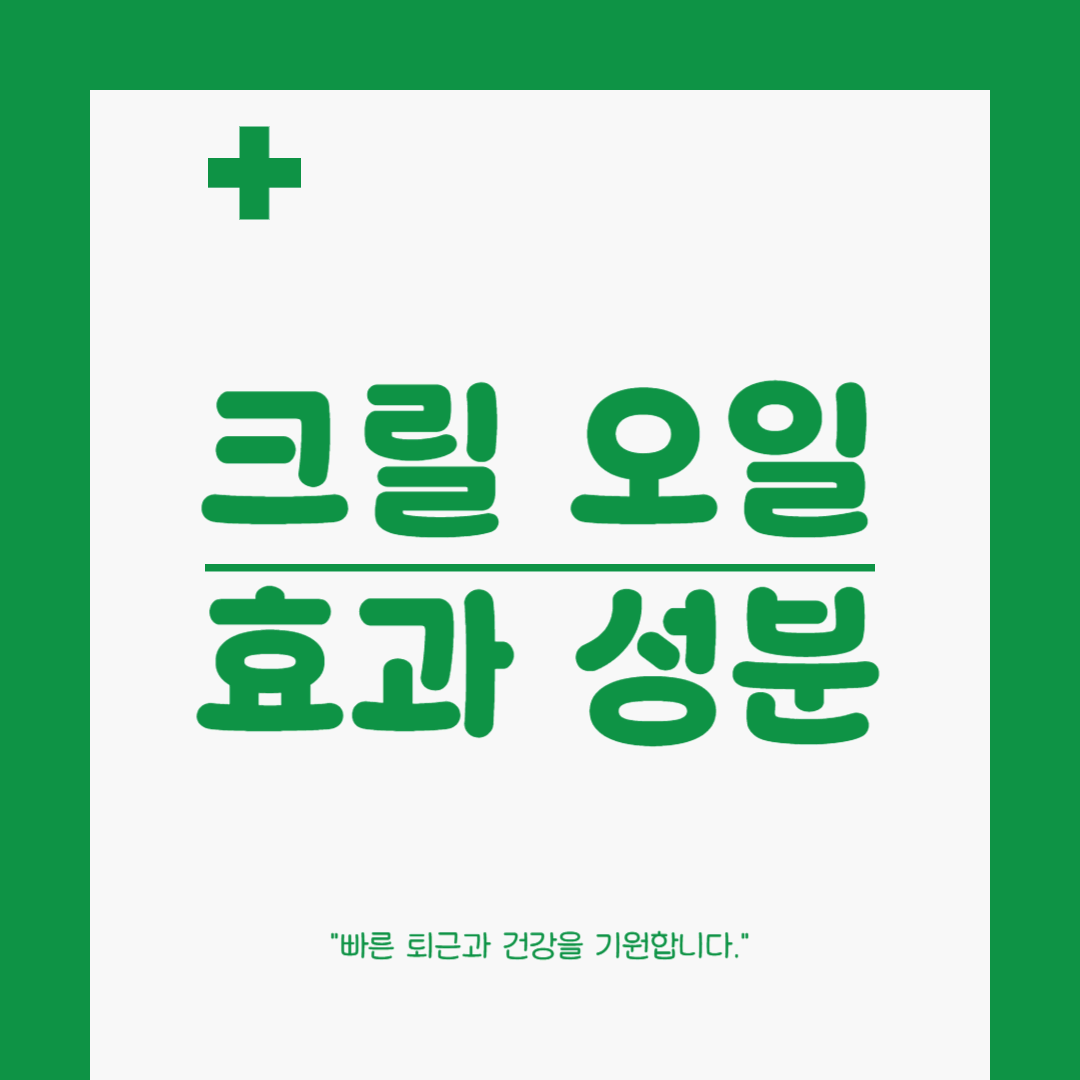크릴오일, 오메가-3의 끝판왕! 성분 분석부터 효능, 영양제 가이드까지