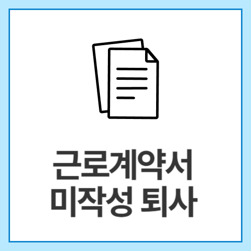 근로계약서-미작성-퇴사
