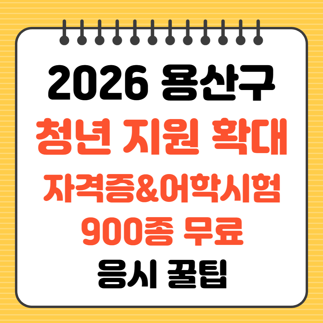 2026년 용산구 청년 지원 확대 자격증 어학시험 900종 무료 응시 꿀팁