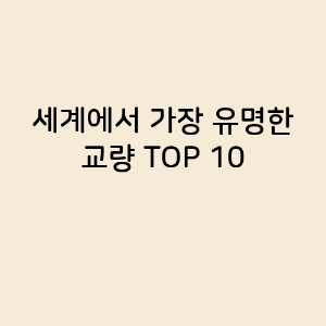 세계에서 가장 유명한 교량 TOP 10