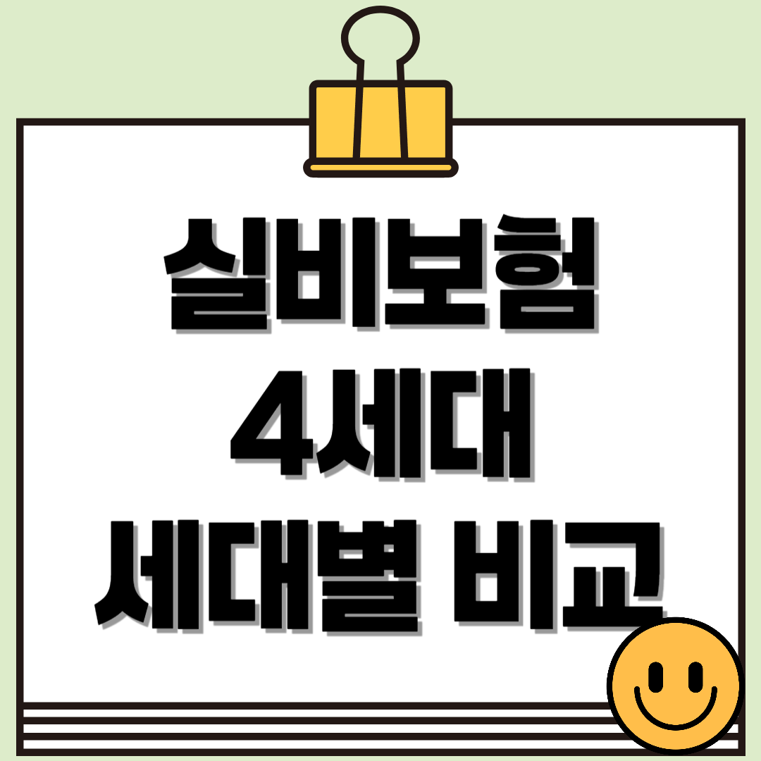 실비 보험 4세대, 어떤 점이 달라졌을까? 세대별 비교 총정리
