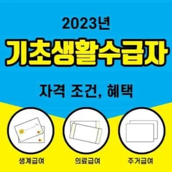 2025 생계급여 자격 확인방법 신청방법_4
