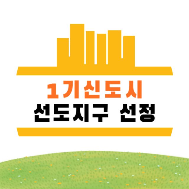 분당-일산-평촌-중동-산본-신도시-선도지구