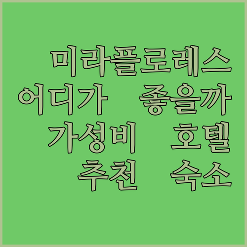 미라플로레스 호텔 추천! 힐튼 가든 
