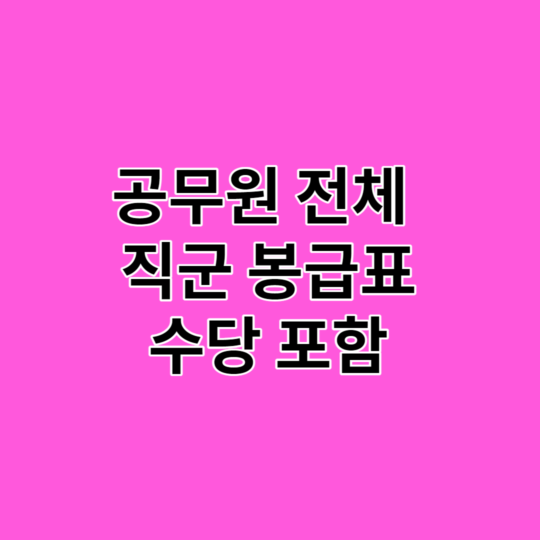 공무원 봉급표 2022
