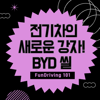 전기차의 새로운 강자! BYD 씰