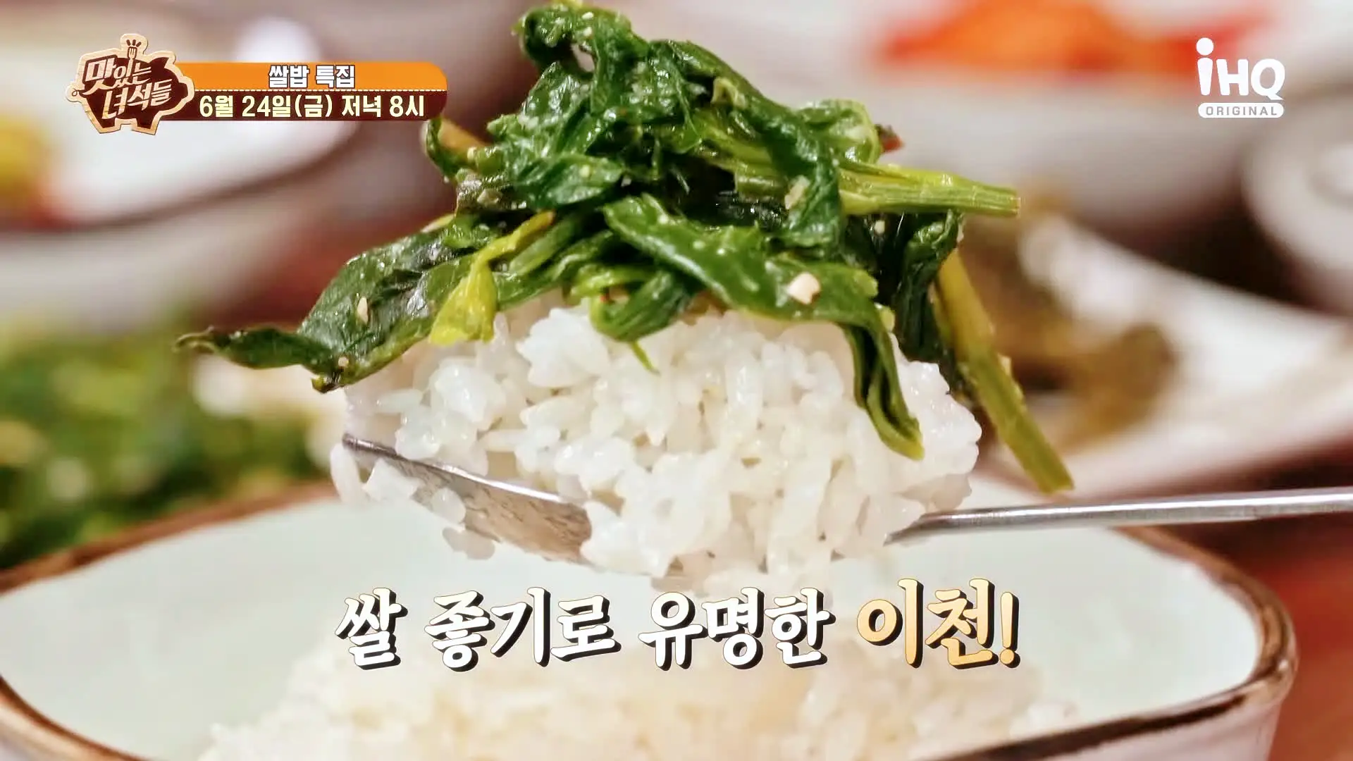 맛있는녀석들 제383회 간장게장 보리굴비 보쌈 이천 쌀밥 정식 맛집 추천 소개