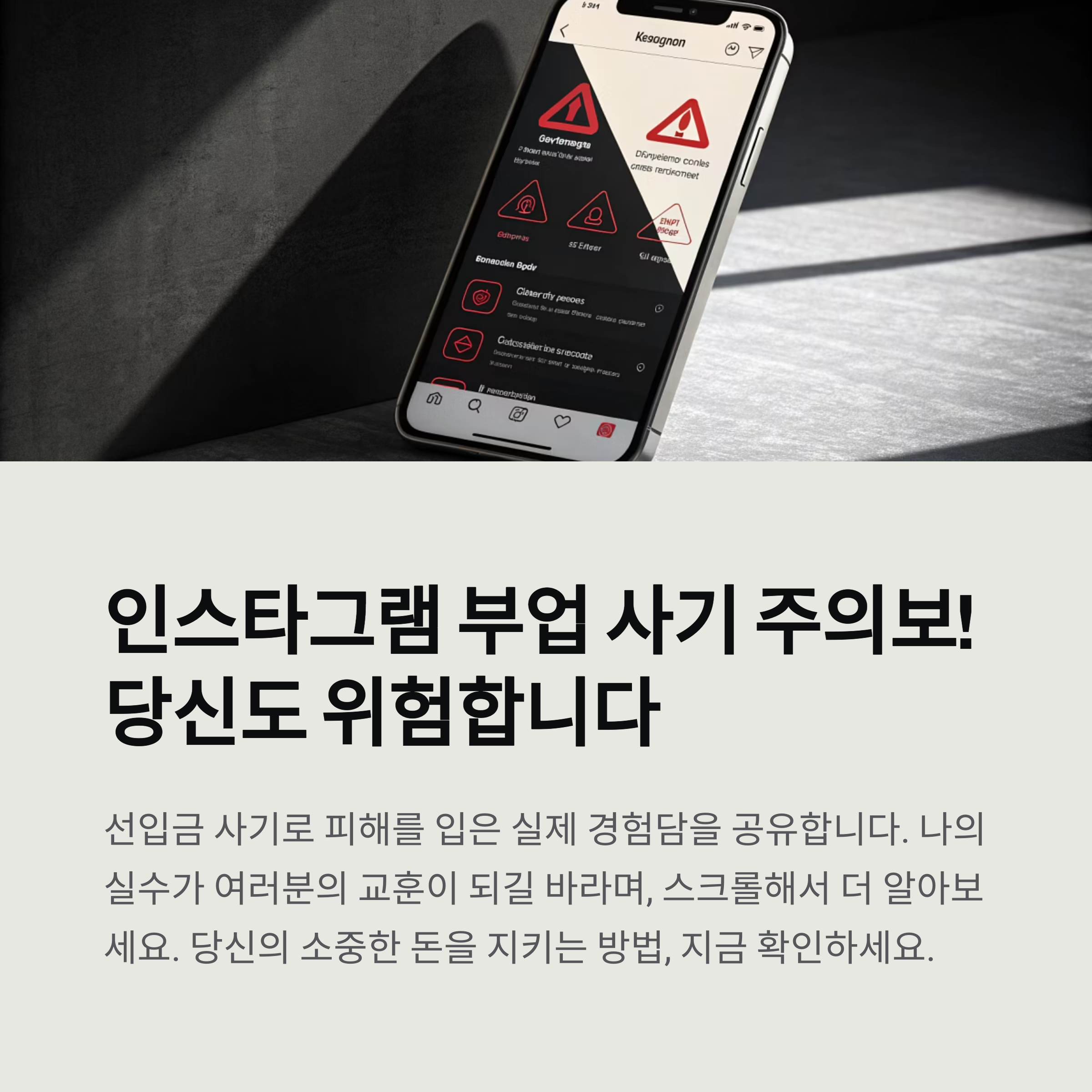 인스타그램 부업 사기 폭로: 선입금 요구에 당한 내 경험담