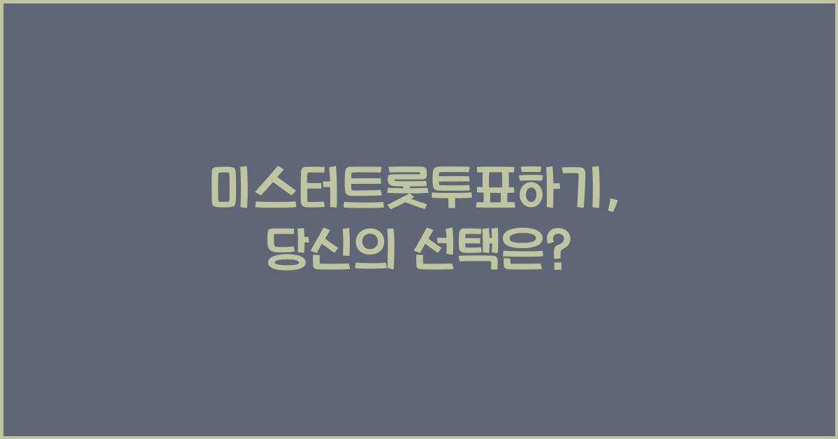 미스터트롯투표하기